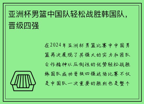 亚洲杯男篮中国队轻松战胜韩国队，晋级四强
