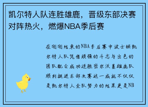 凯尔特人队连胜雄鹿，晋级东部决赛对阵热火，燃爆NBA季后赛