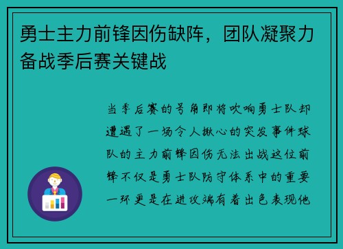 勇士主力前锋因伤缺阵，团队凝聚力备战季后赛关键战