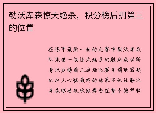 勒沃库森惊天绝杀，积分榜后拥第三的位置