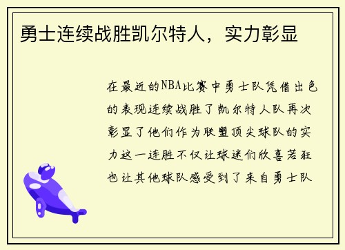 勇士连续战胜凯尔特人，实力彰显
