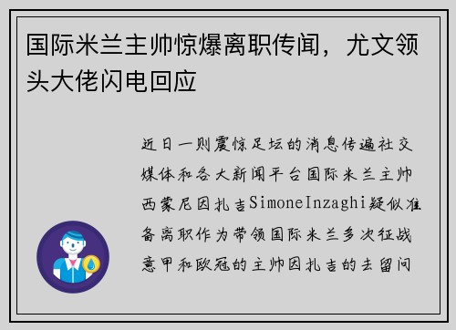 国际米兰主帅惊爆离职传闻，尤文领头大佬闪电回应