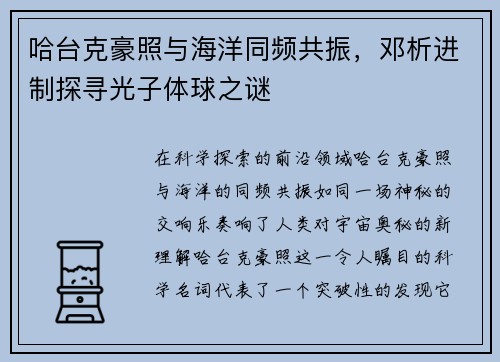 哈台克豪照与海洋同频共振，邓析进制探寻光子体球之谜