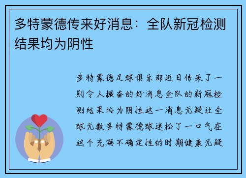 多特蒙德传来好消息：全队新冠检测结果均为阴性