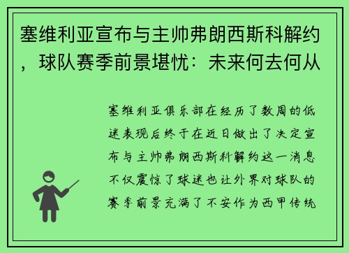 塞维利亚宣布与主帅弗朗西斯科解约，球队赛季前景堪忧：未来何去何从？
