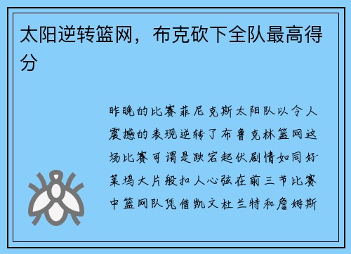 太阳逆转篮网，布克砍下全队最高得分