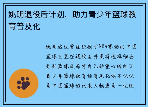 姚明退役后计划，助力青少年篮球教育普及化
