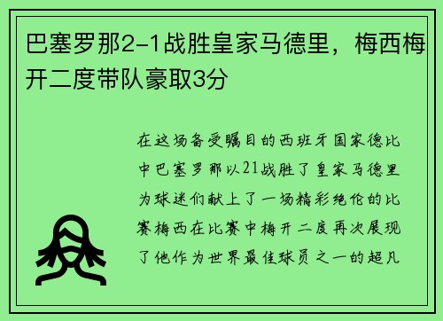 巴塞罗那2-1战胜皇家马德里，梅西梅开二度带队豪取3分