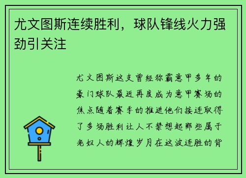 尤文图斯连续胜利，球队锋线火力强劲引关注