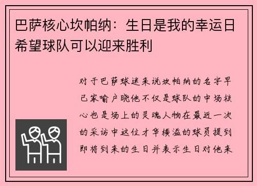 巴萨核心坎帕纳：生日是我的幸运日希望球队可以迎来胜利