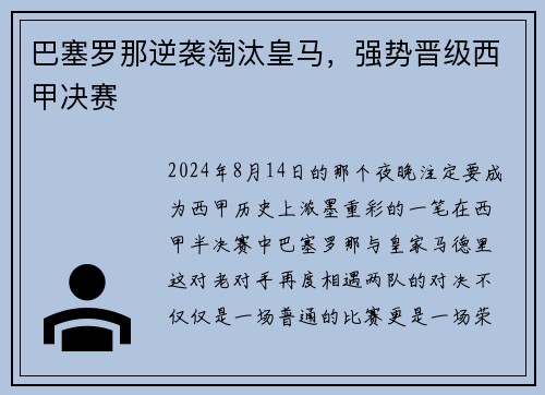 巴塞罗那逆袭淘汰皇马，强势晋级西甲决赛