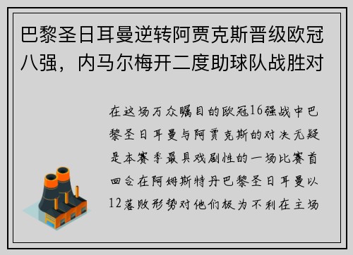 巴黎圣日耳曼逆转阿贾克斯晋级欧冠八强，内马尔梅开二度助球队战胜对手
