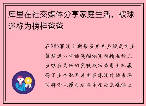 库里在社交媒体分享家庭生活，被球迷称为榜样爸爸