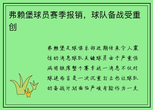 弗赖堡球员赛季报销，球队备战受重创