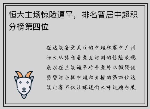 恒大主场惊险逼平，排名暂居中超积分榜第四位