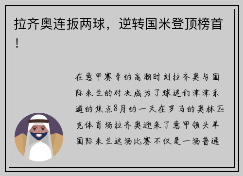 拉齐奥连扳两球，逆转国米登顶榜首！