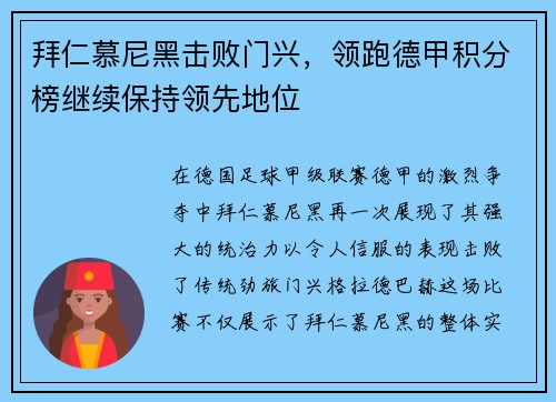 拜仁慕尼黑击败门兴，领跑德甲积分榜继续保持领先地位