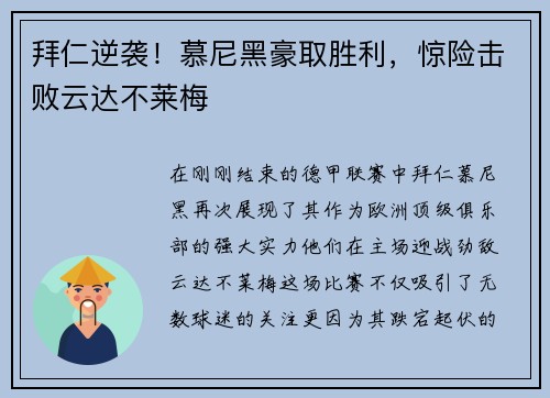 拜仁逆袭！慕尼黑豪取胜利，惊险击败云达不莱梅