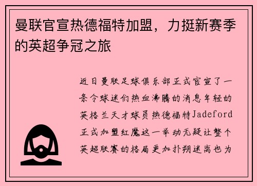 曼联官宣热德福特加盟，力挺新赛季的英超争冠之旅