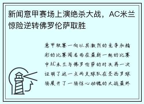 新闻意甲赛场上演绝杀大战，AC米兰惊险逆转佛罗伦萨取胜