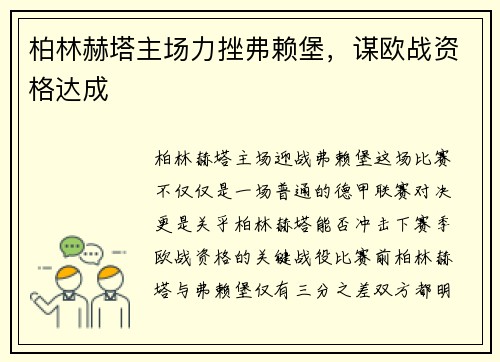 柏林赫塔主场力挫弗赖堡，谋欧战资格达成