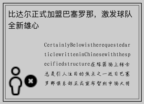 比达尔正式加盟巴塞罗那，激发球队全新雄心