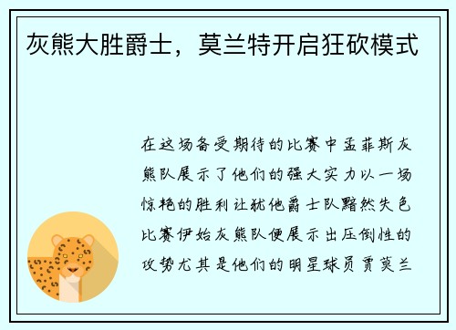 灰熊大胜爵士，莫兰特开启狂砍模式