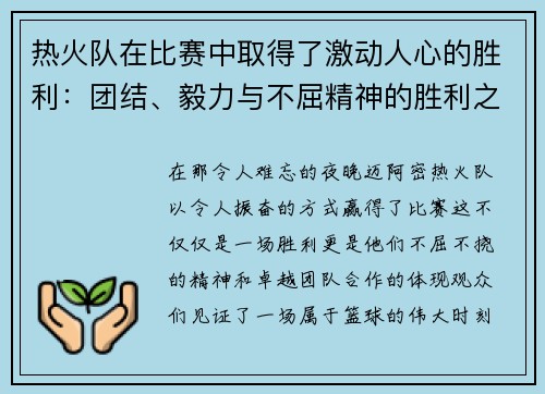 热火队在比赛中取得了激动人心的胜利：团结、毅力与不屈精神的胜利之路