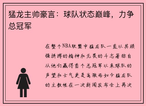 猛龙主帅豪言：球队状态巅峰，力争总冠军
