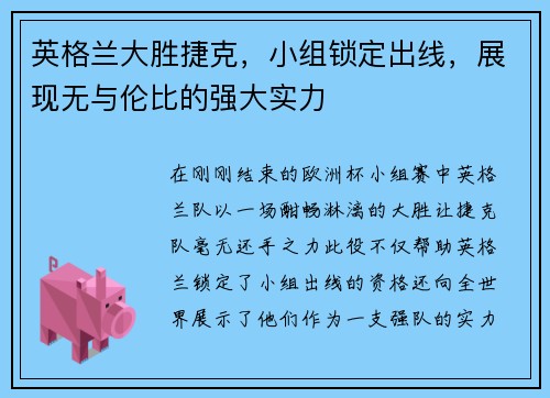 英格兰大胜捷克，小组锁定出线，展现无与伦比的强大实力
